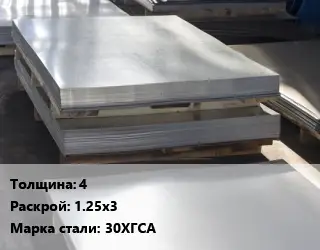 Лист горячекатаный 4 1.25х3 Сталь: 30ХГСА